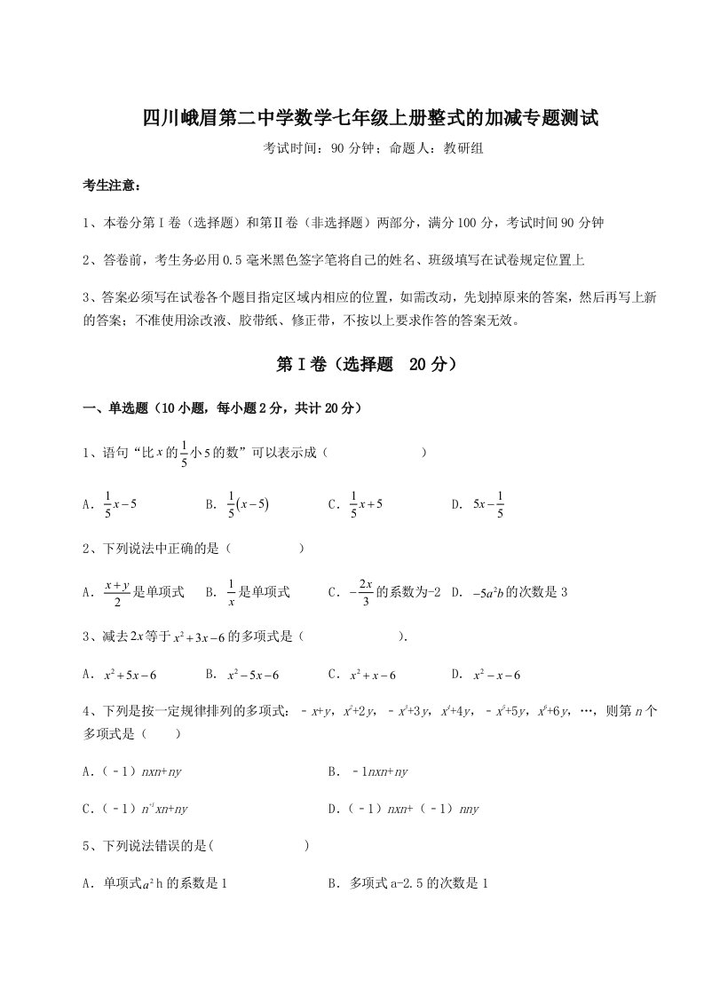 解析卷四川峨眉第二中学数学七年级上册整式的加减专题测试试题（含答案解析）