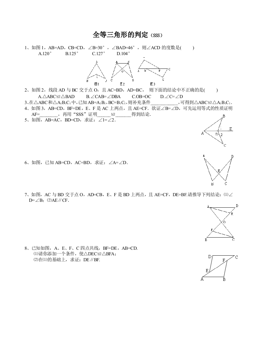 北师大版数学七年级下全等三角形五个判定同步练习题