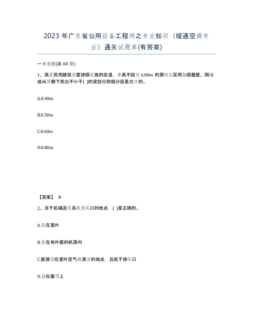 2023年广东省公用设备工程师之专业知识暖通空调专业通关试题库有答案