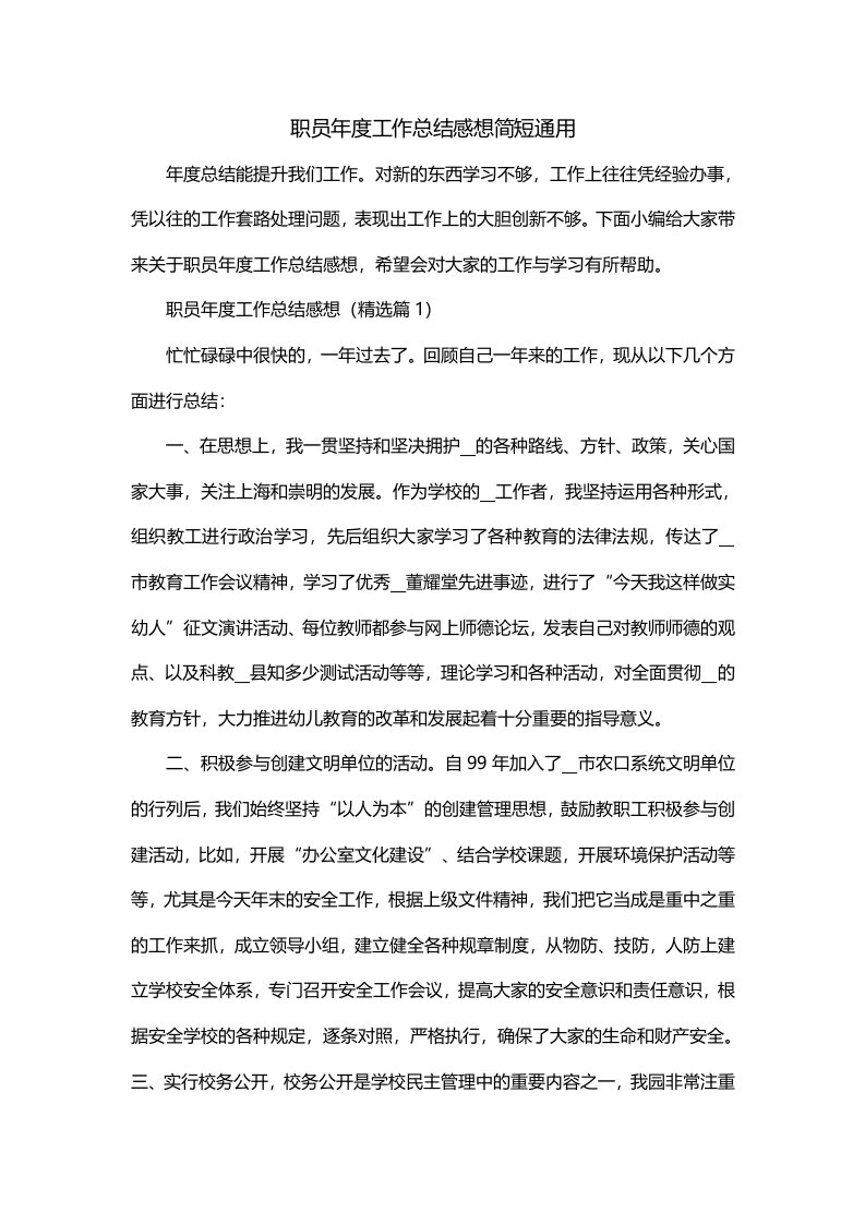 职员年度工作总结感想简短通用