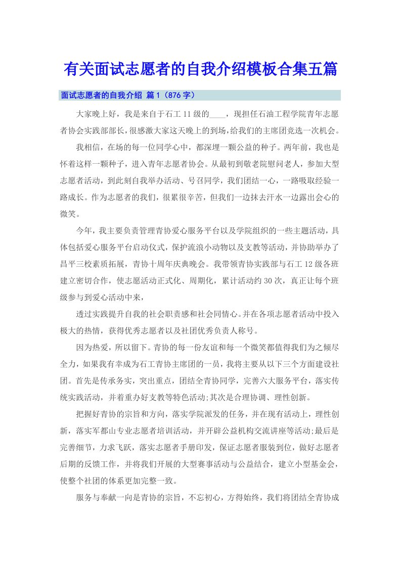 有关面试志愿者的自我介绍模板合集五篇