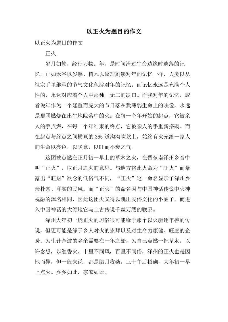 以正火为题目的作文