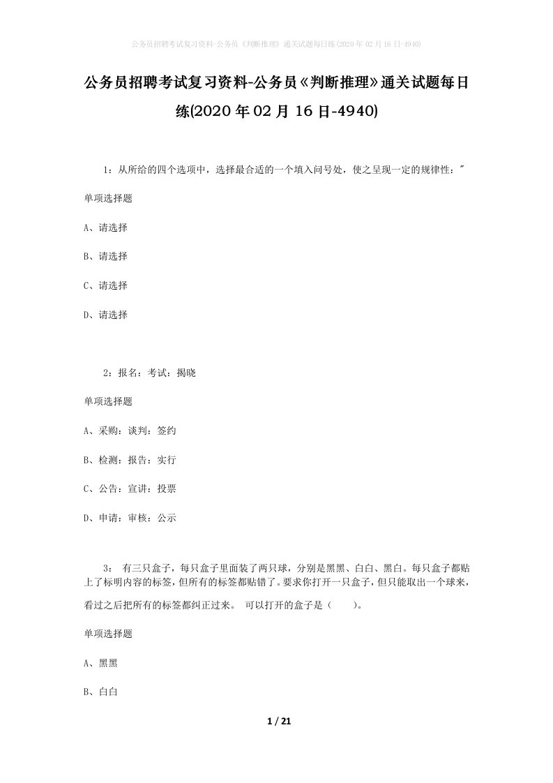 公务员招聘考试复习资料-公务员判断推理通关试题每日练2020年02月16日-4940_1