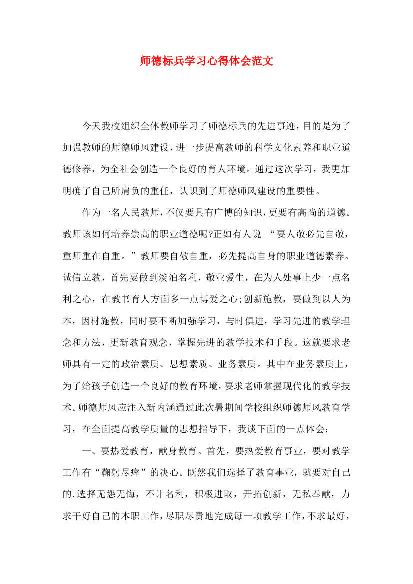 师德标兵学习心得体会范文