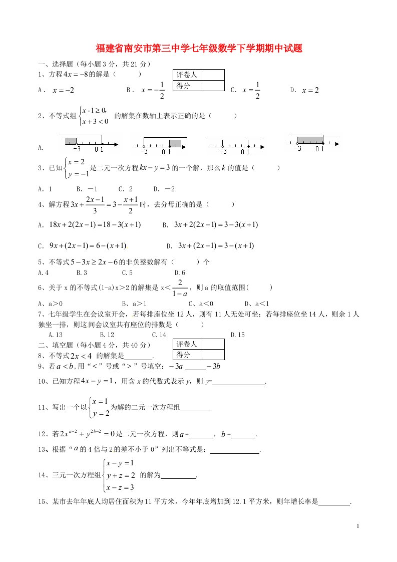 福建省南安市第三中学七级数学下学期期中试题