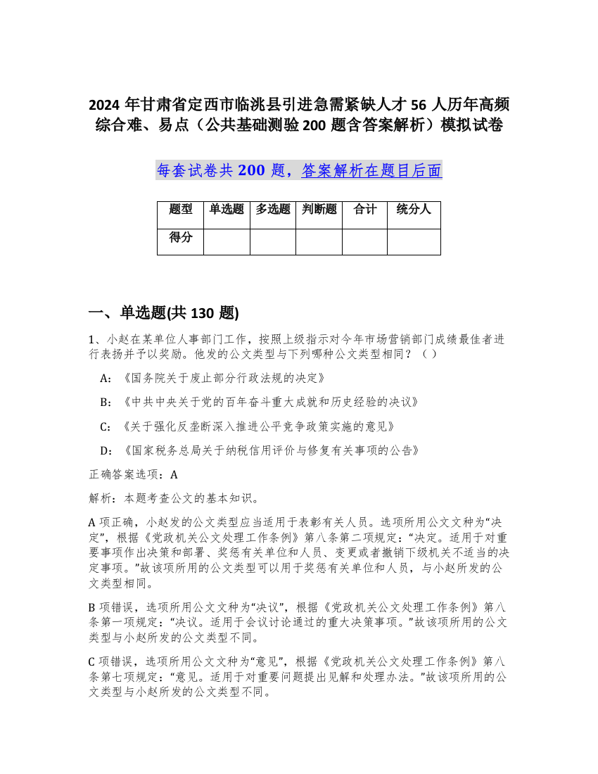 2024年甘肃省定西市临洮县引进急需紧缺人才56人历年高频综合难、易点（公共基础测验200题含答案解析）模拟试卷