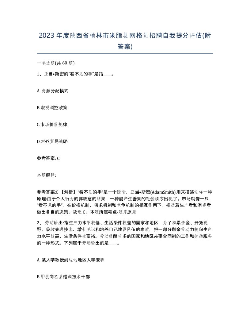 2023年度陕西省榆林市米脂县网格员招聘自我提分评估附答案