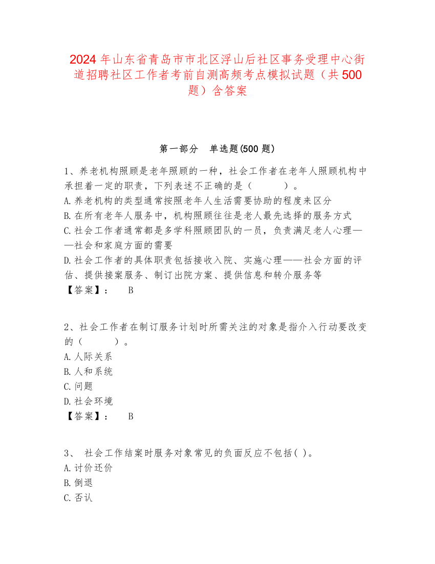 2024年山东省青岛市市北区浮山后社区事务受理中心街道招聘社区工作者考前自测高频考点模拟试题（共500题）含答案