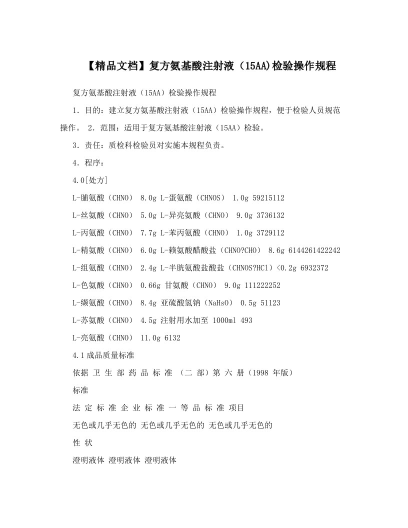 【精品文档】复方氨基酸注射液（15AA)检验操作规程