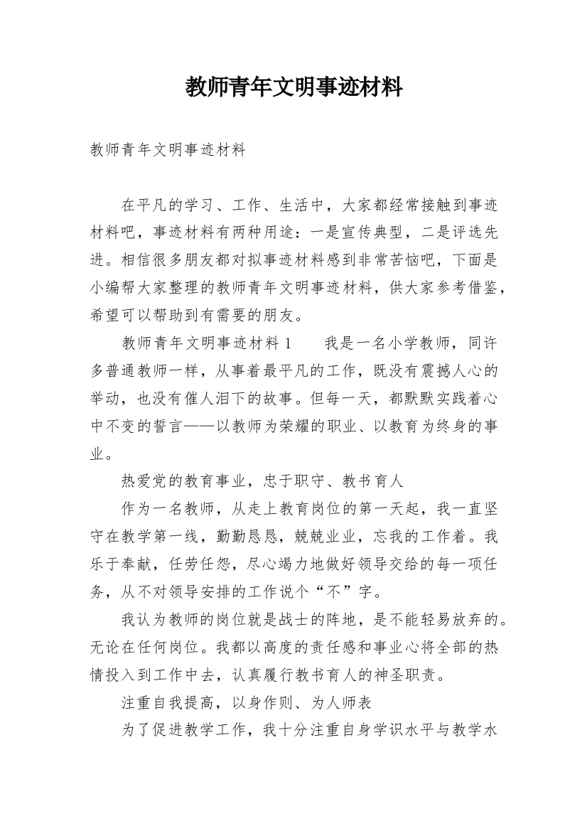 教师青年文明事迹材料