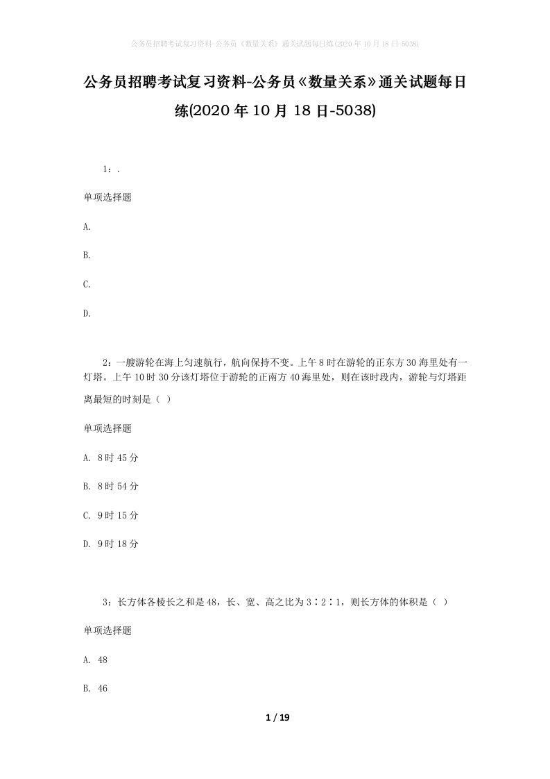 公务员招聘考试复习资料-公务员数量关系通关试题每日练2020年10月18日-5038