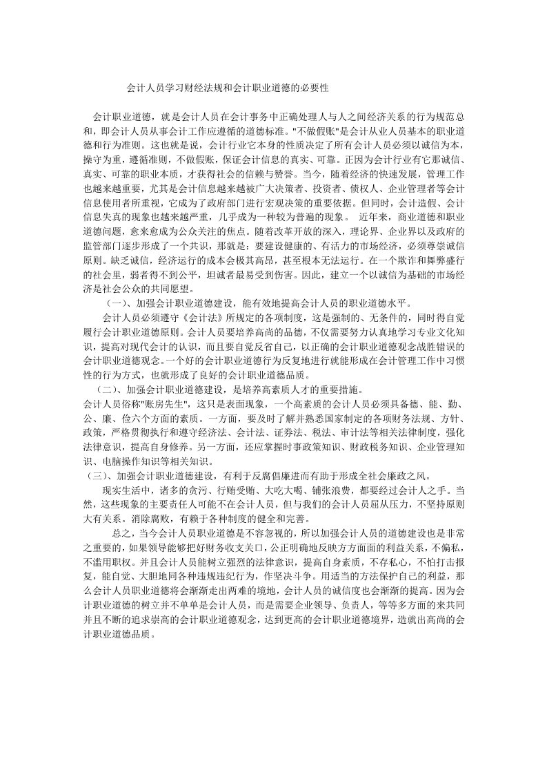 会计人员学习财经法规和会计职业道德的必要性