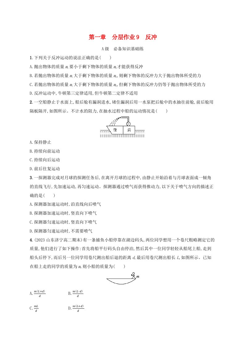 新教材2023_2024学年高中物理第1章动量与动量守恒定律分层作业9反冲教科版选择性必修第一册