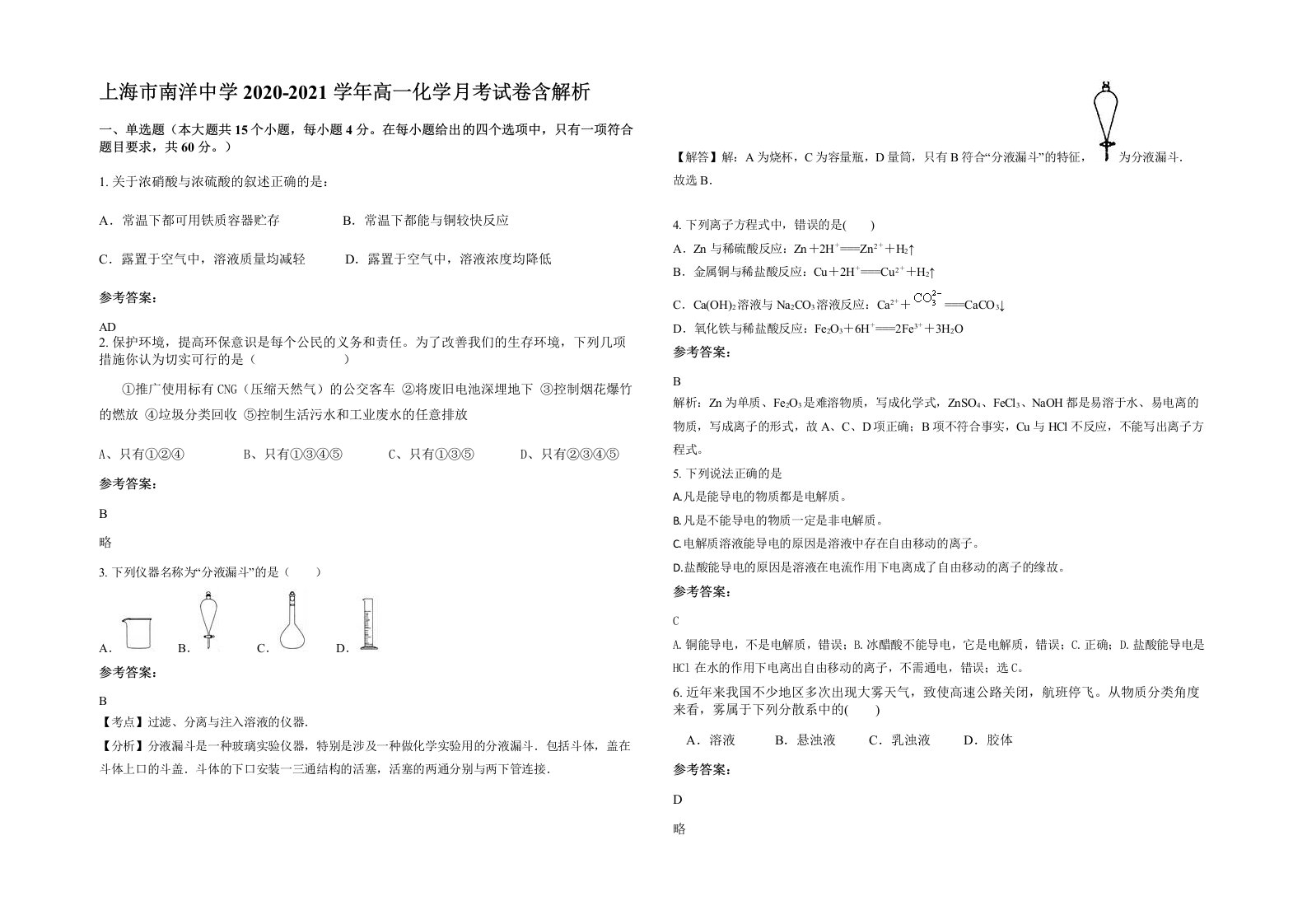 上海市南洋中学2020-2021学年高一化学月考试卷含解析