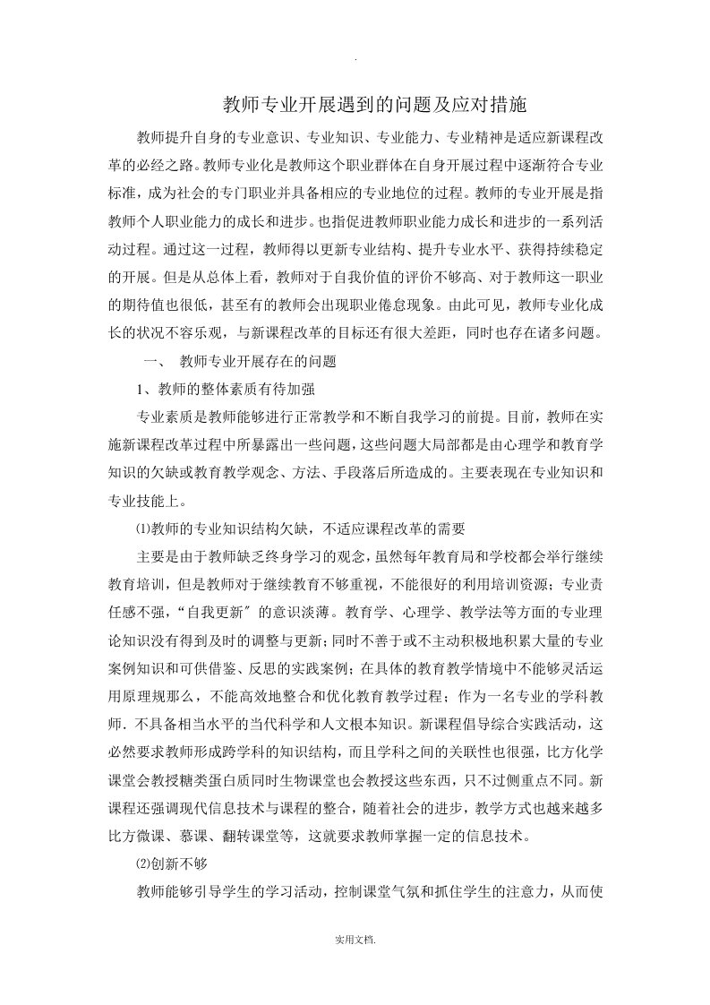 教师专业发展遇到的问题及应对措施