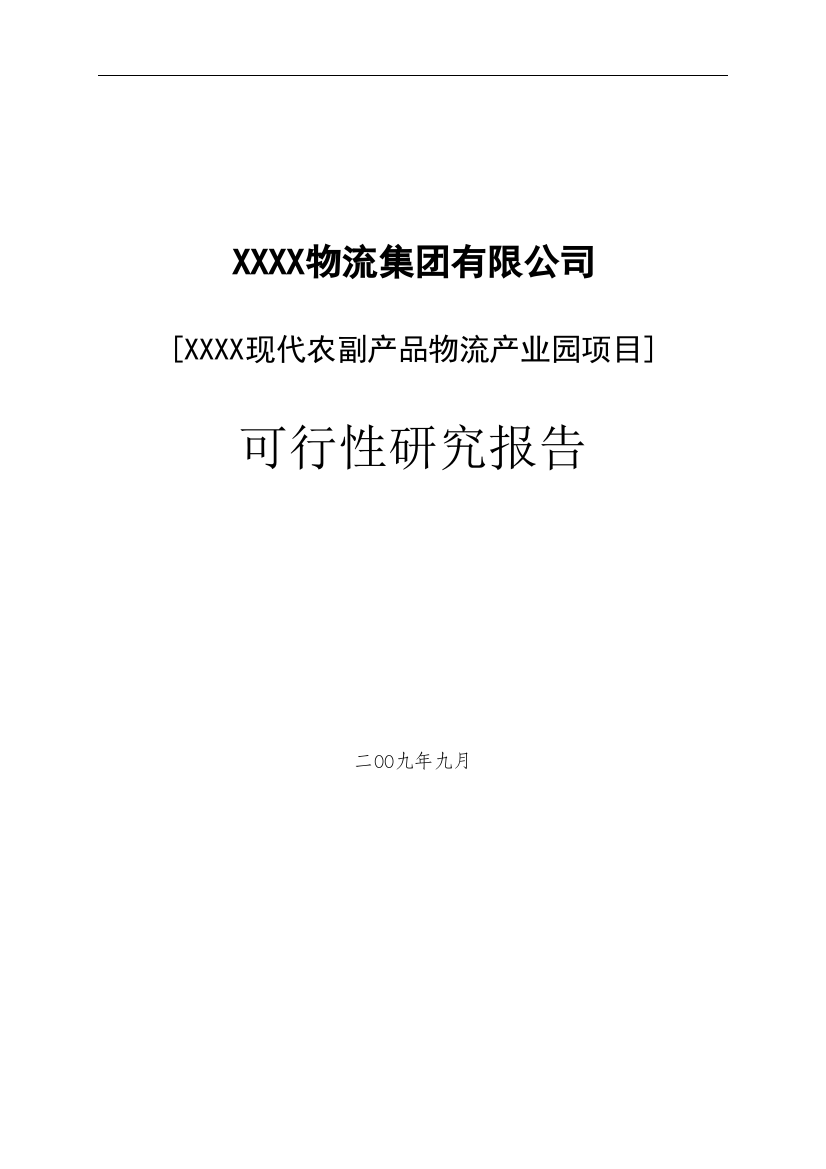 物流产业园建设项目可行性评估报告