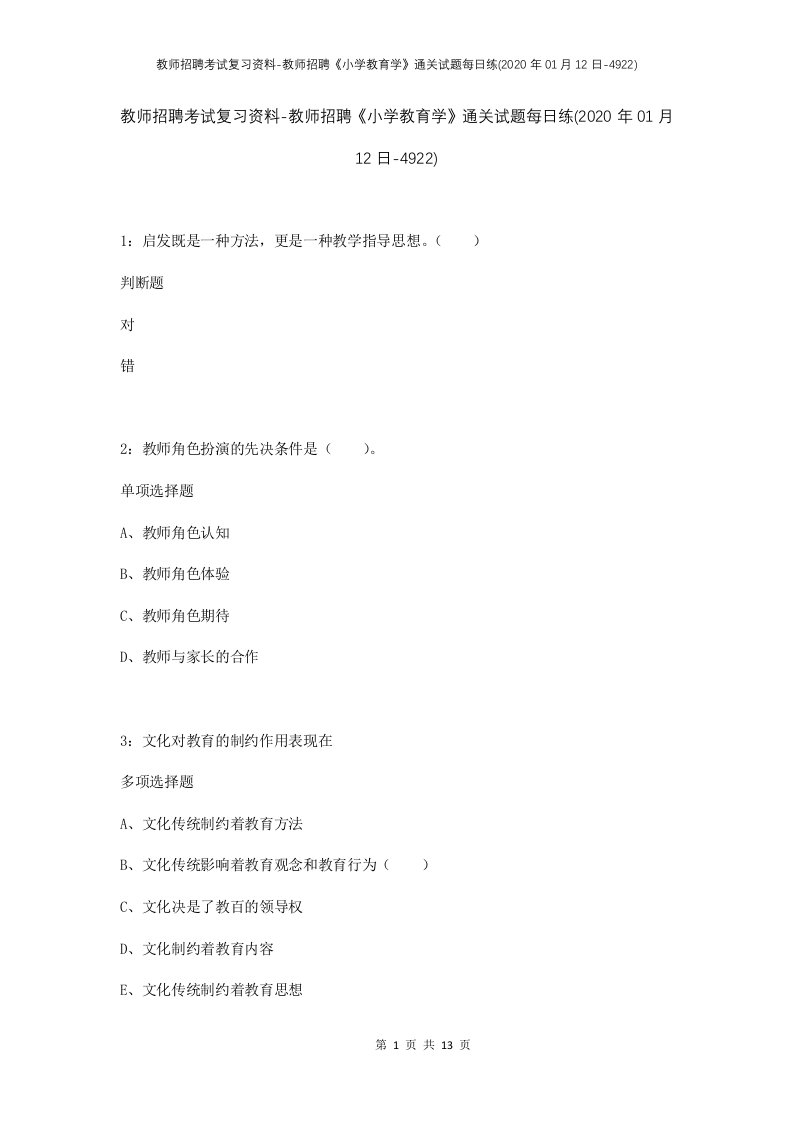 教师招聘考试复习资料-教师招聘小学教育学通关试题每日练2020年01月12日-4922