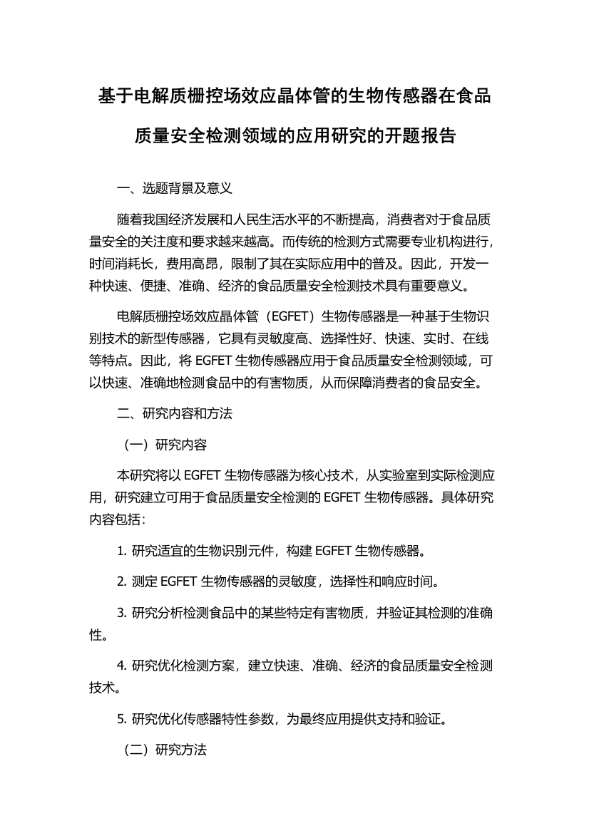 基于电解质栅控场效应晶体管的生物传感器在食品质量安全检测领域的应用研究的开题报告