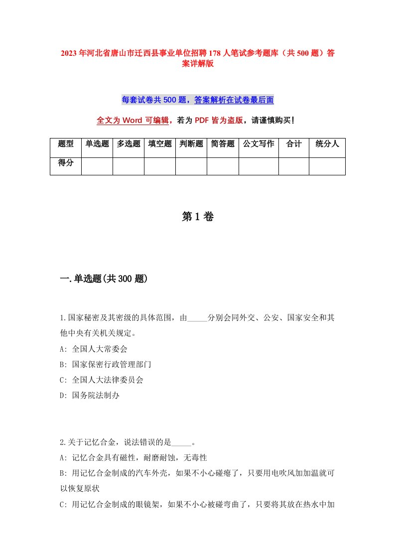 2023年河北省唐山市迁西县事业单位招聘178人笔试参考题库共500题答案详解版