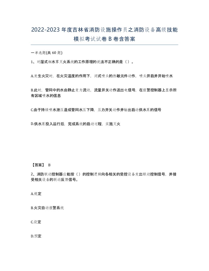 2022-2023年度吉林省消防设施操作员之消防设备高级技能模拟考试试卷B卷含答案