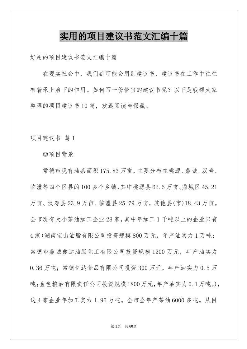 实用的项目建议书范文汇编十篇