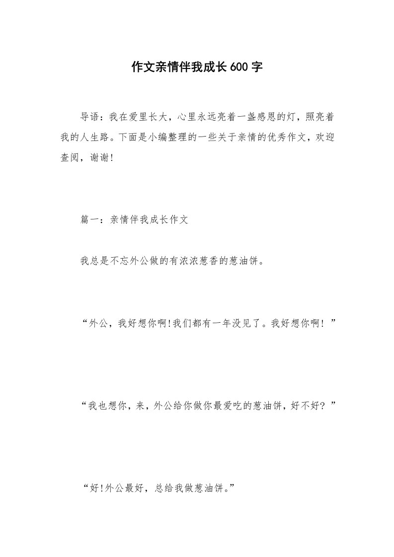 作文亲情伴我成长600字