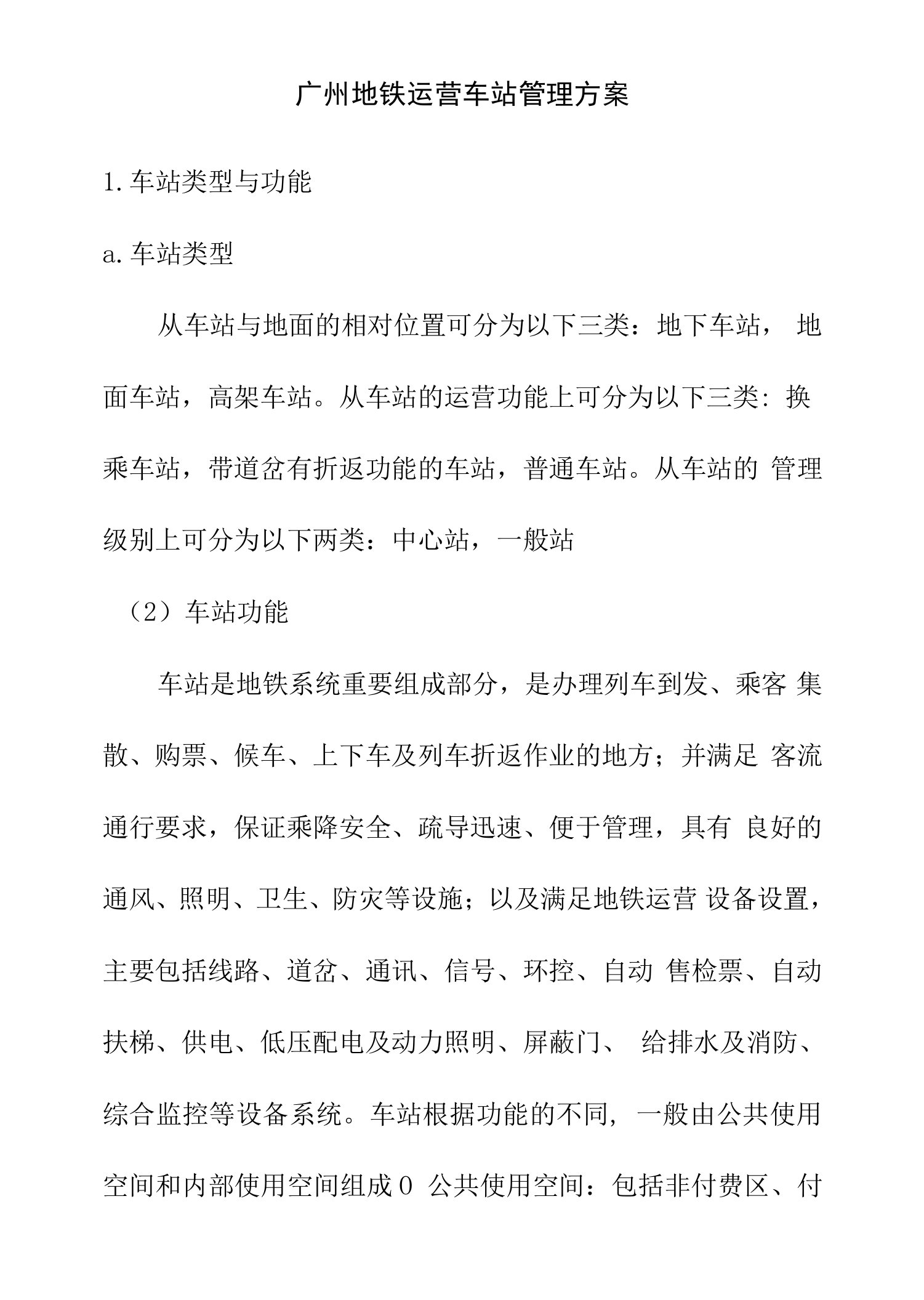 广州地铁运营车站管理方案