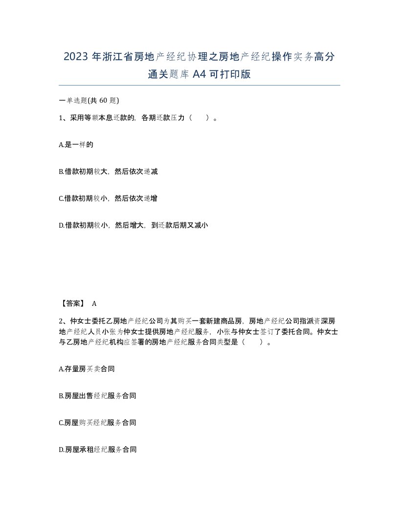 2023年浙江省房地产经纪协理之房地产经纪操作实务高分通关题库A4可打印版