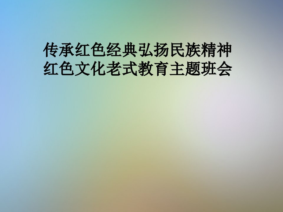 传承红色经典弘扬民族精神红色文化传统教育主题班会市公开课一等奖市赛课获奖课件