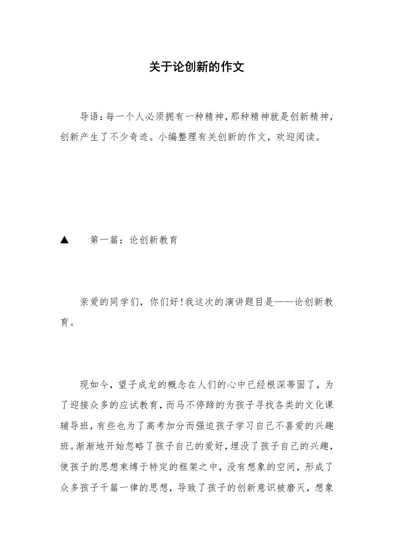 关于论创新的作文