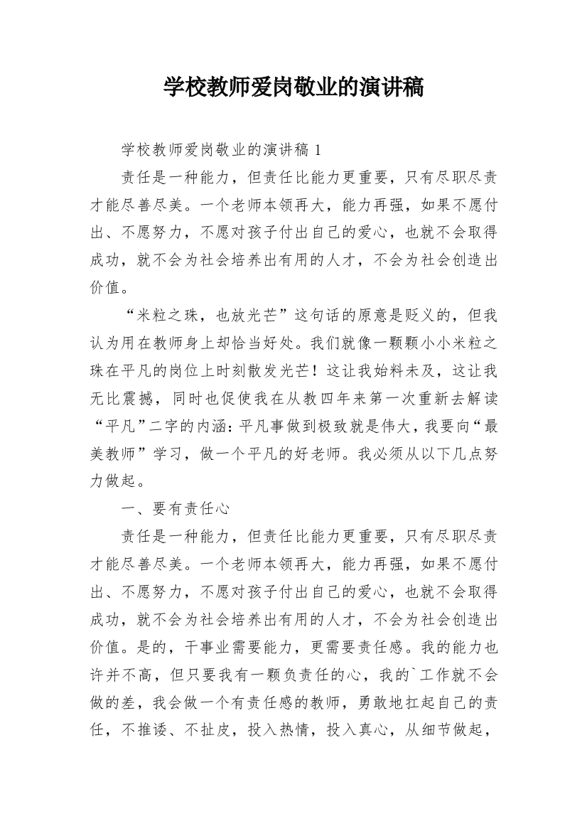 学校教师爱岗敬业的演讲稿