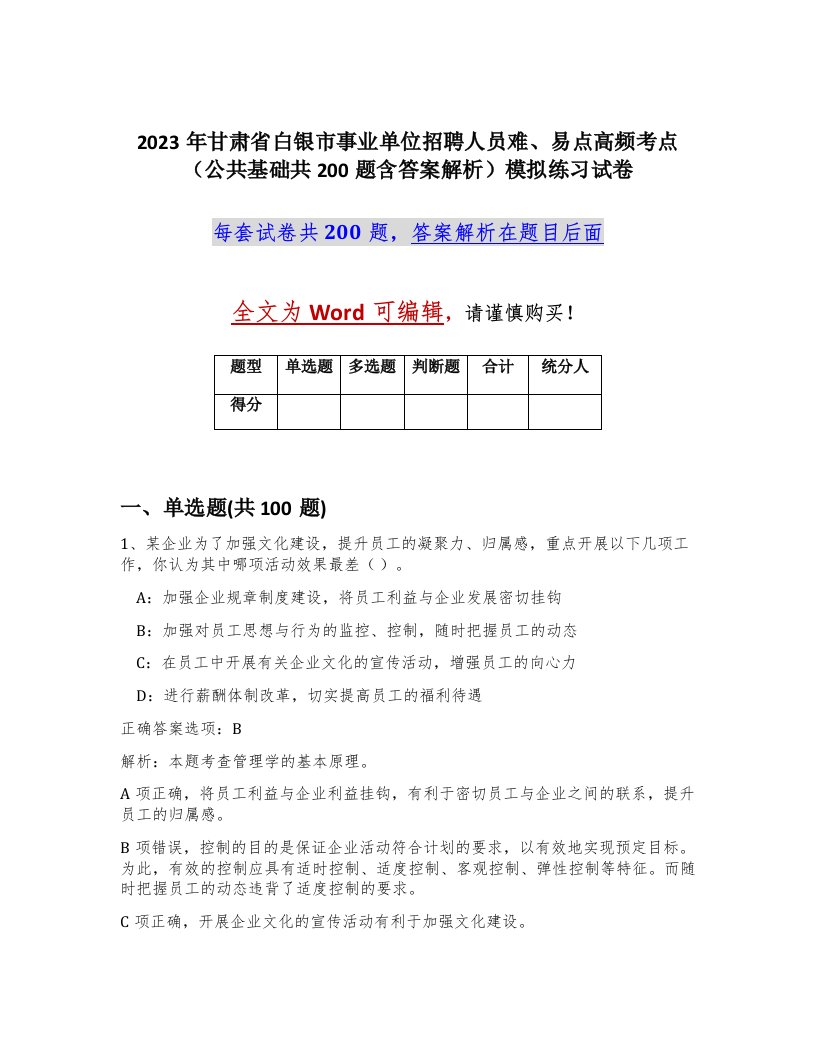 2023年甘肃省白银市事业单位招聘人员难易点高频考点公共基础共200题含答案解析模拟练习试卷