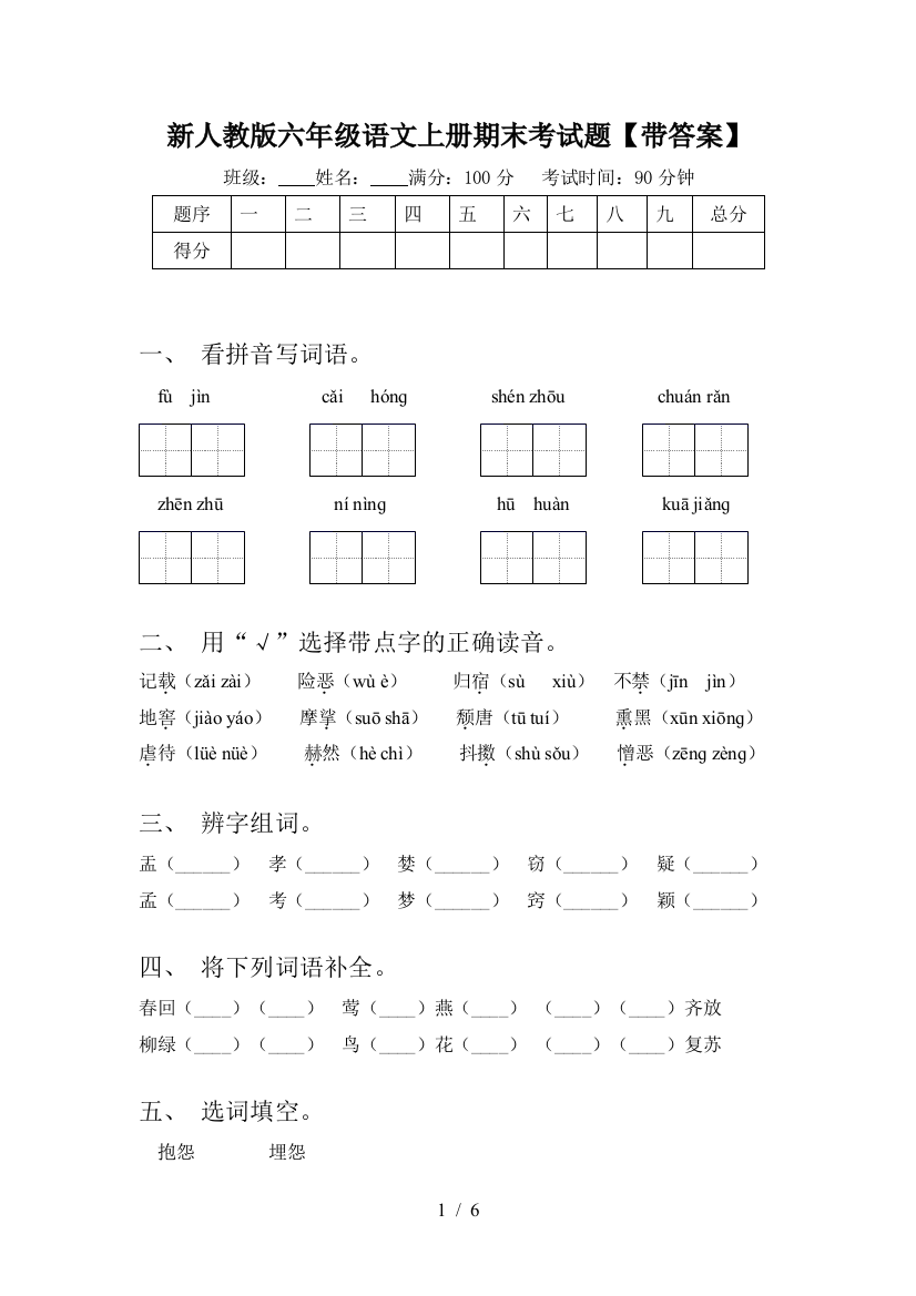 新人教版六年级语文上册期末考试题【带答案】