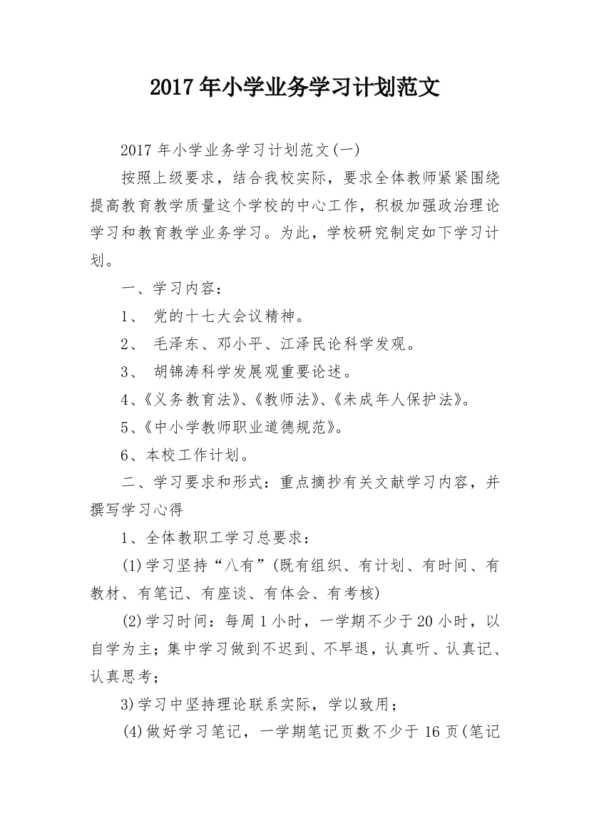 2017年小学业务学习计划范文