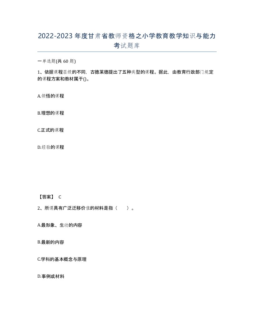 2022-2023年度甘肃省教师资格之小学教育教学知识与能力考试题库