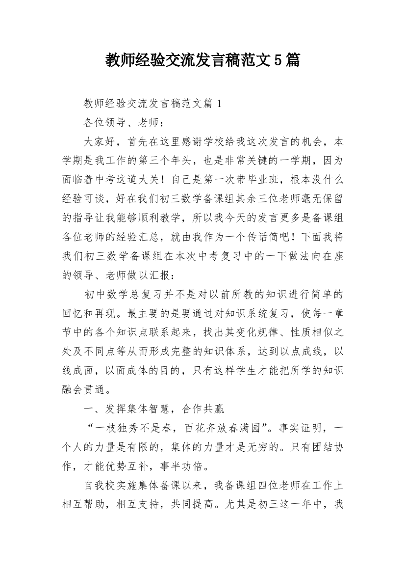 教师经验交流发言稿范文5篇