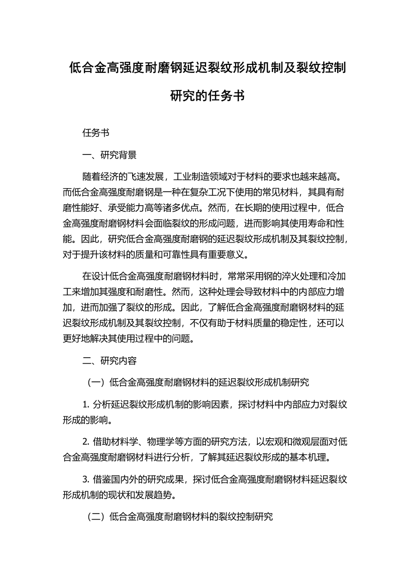 低合金高强度耐磨钢延迟裂纹形成机制及裂纹控制研究的任务书