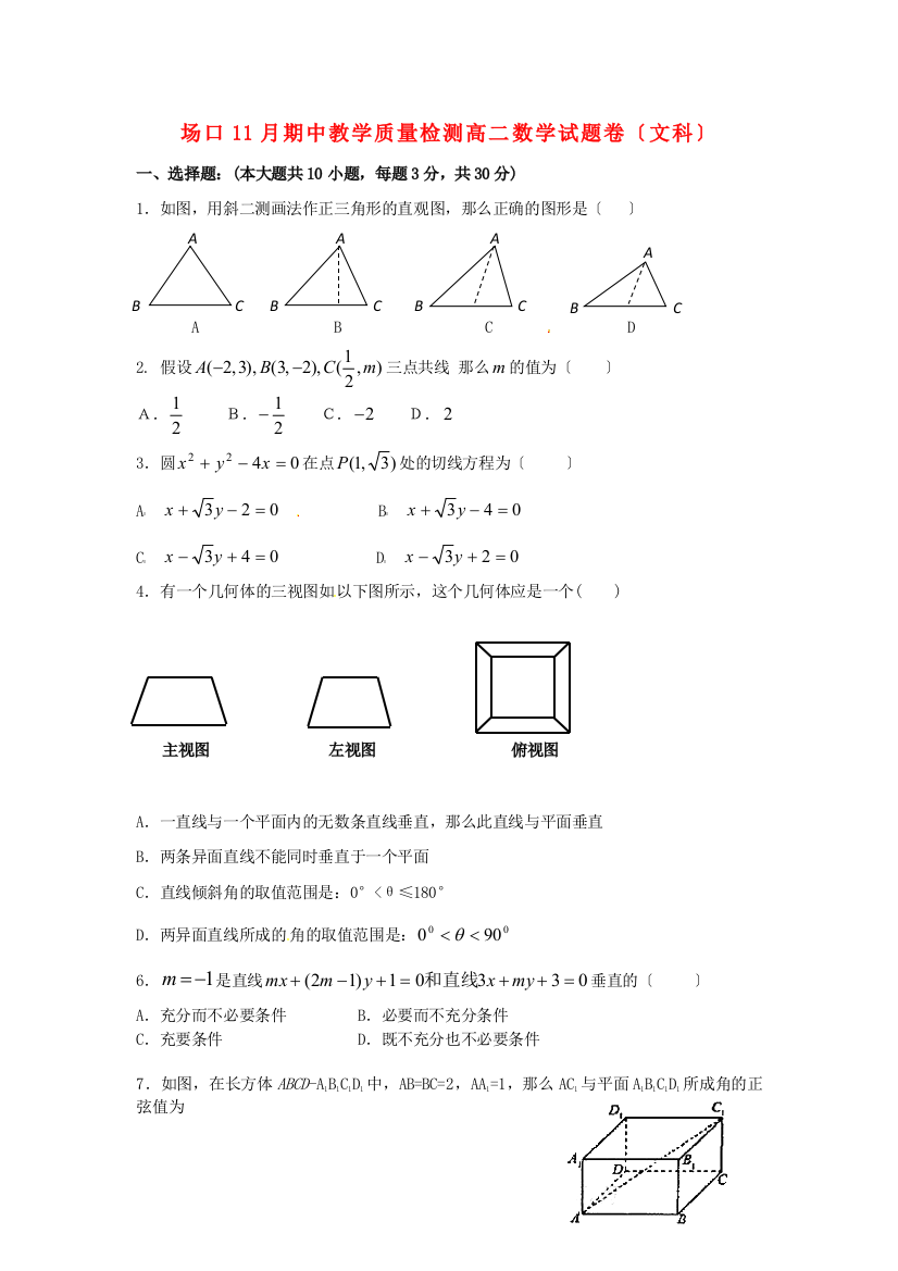 （整理版）场口11月期中教学质量检测高二数学试题卷（文科）