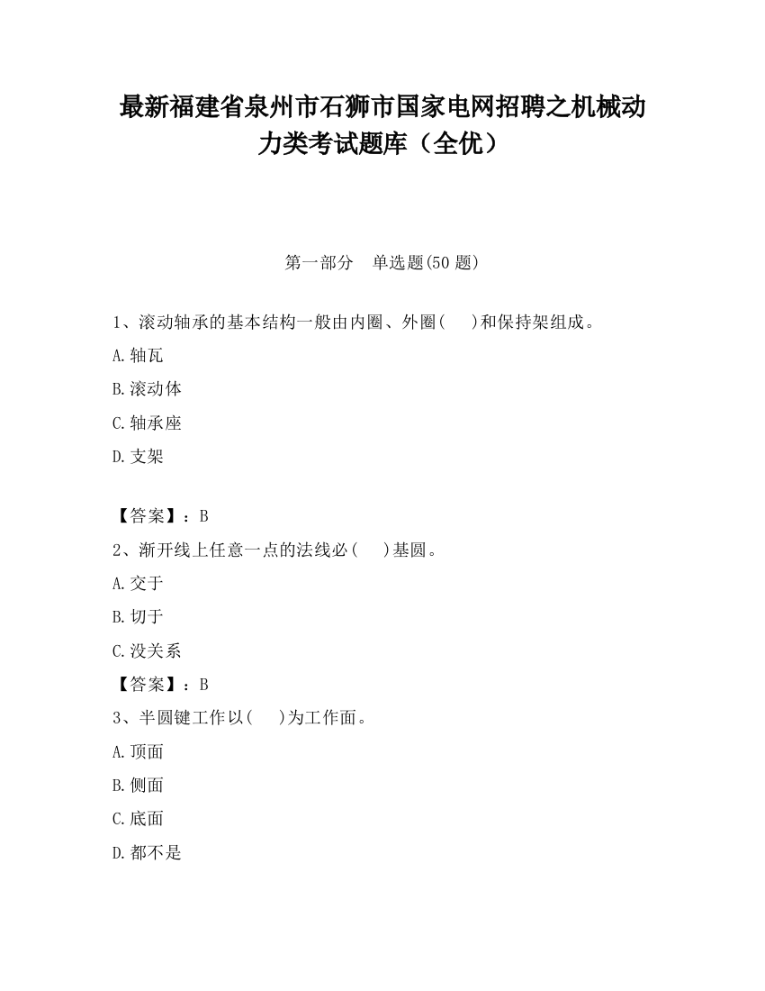 最新福建省泉州市石狮市国家电网招聘之机械动力类考试题库（全优）