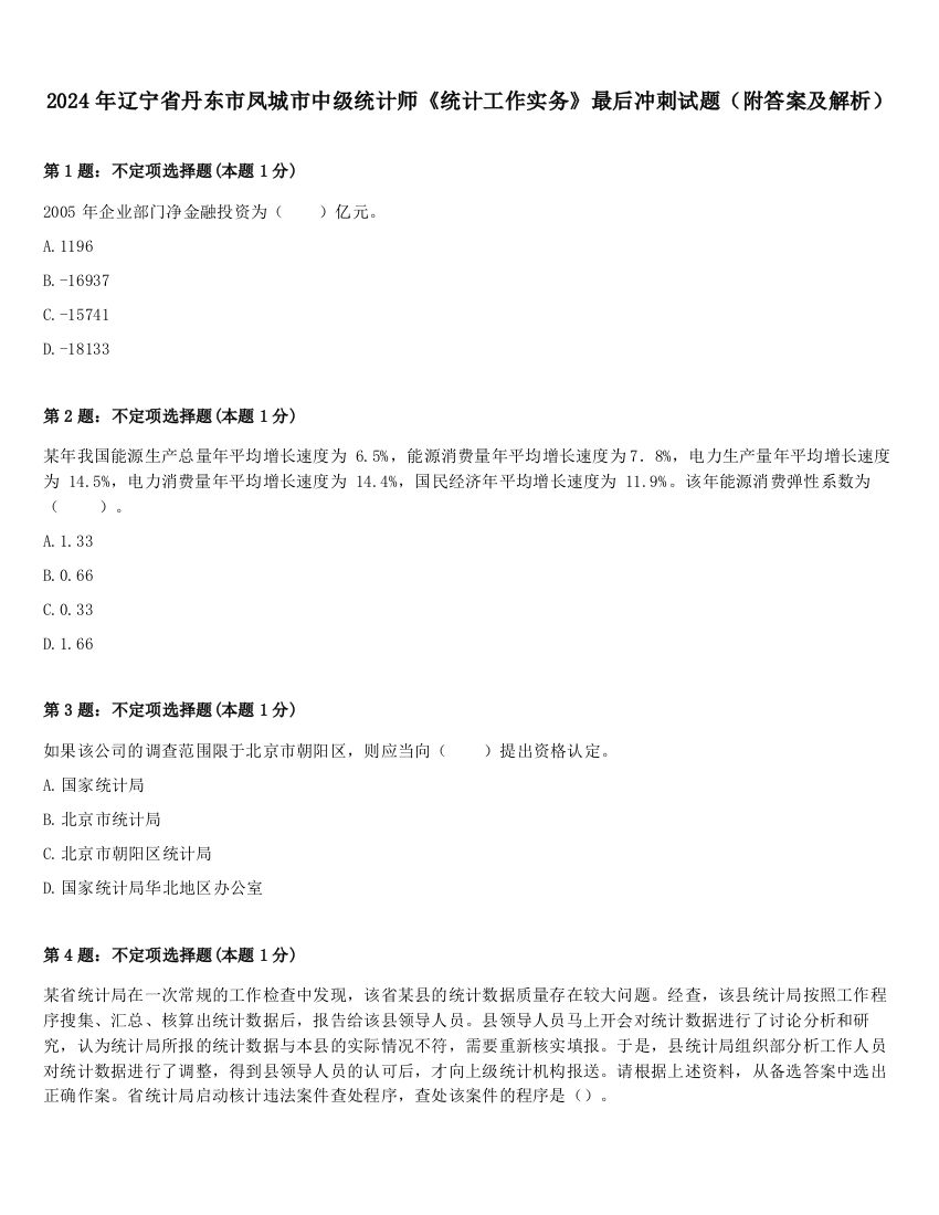 2024年辽宁省丹东市凤城市中级统计师《统计工作实务》最后冲刺试题（附答案及解析）