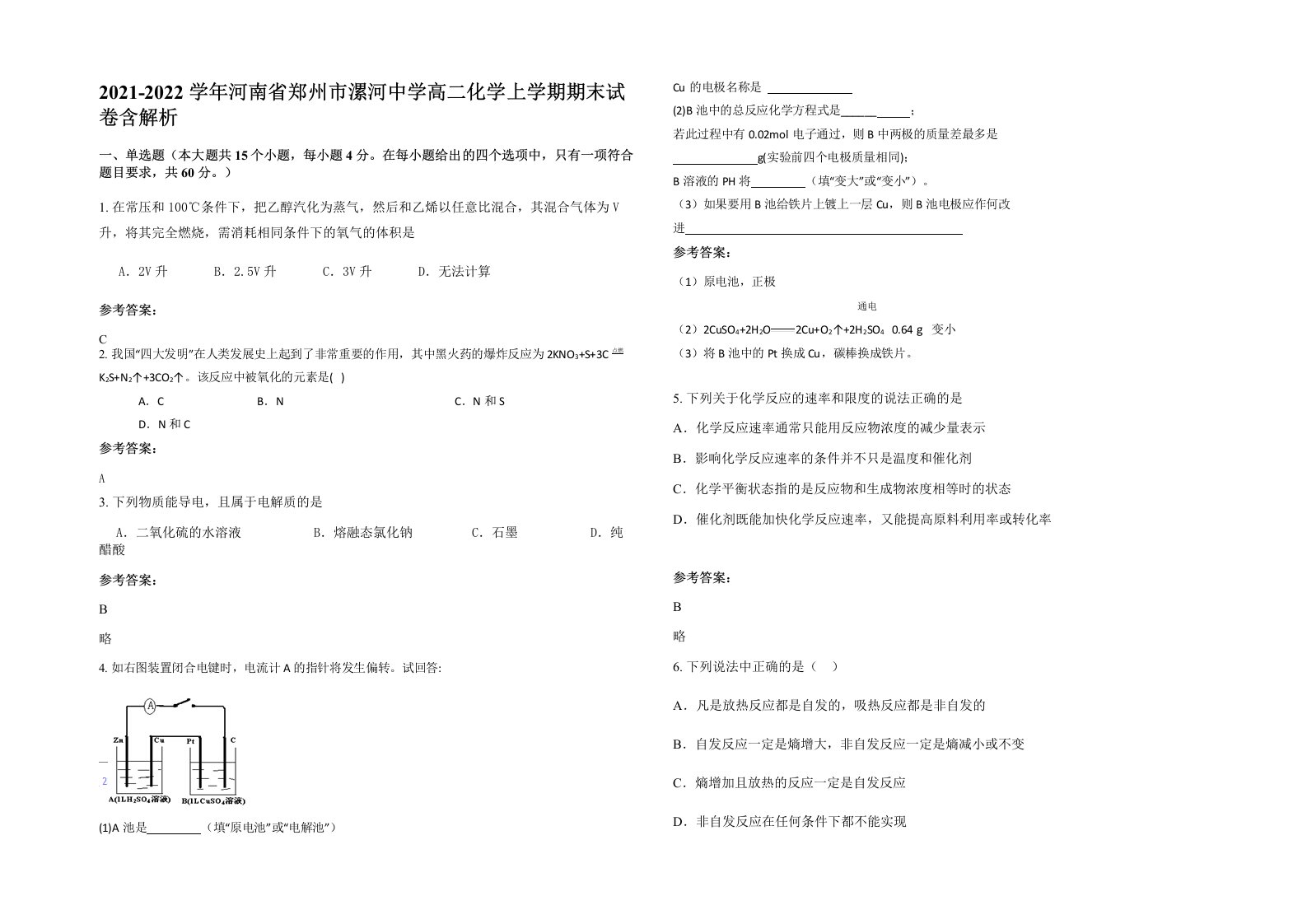 2021-2022学年河南省郑州市漯河中学高二化学上学期期末试卷含解析