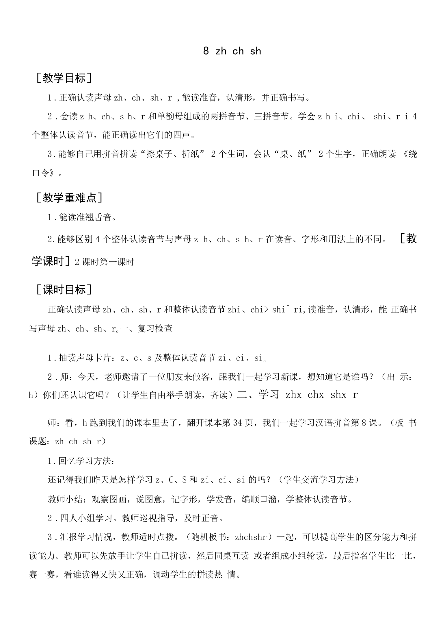 人教版一年级语文上册《zh-ch-sh-r》教案教学反思说课稿