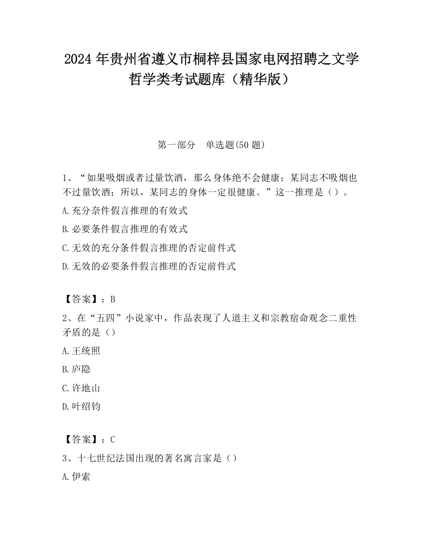 2024年贵州省遵义市桐梓县国家电网招聘之文学哲学类考试题库（精华版）