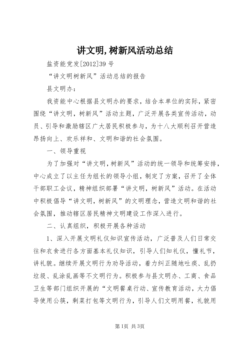 讲文明,树新风活动总结