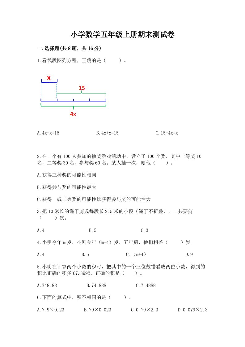 小学数学五年级上册期末测试卷（真题汇编）