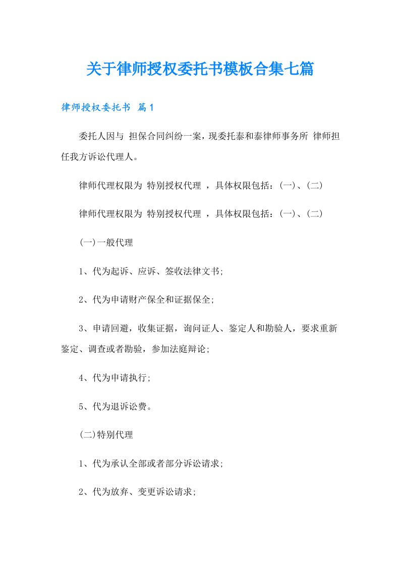 关于律师授权委托书模板合集七篇