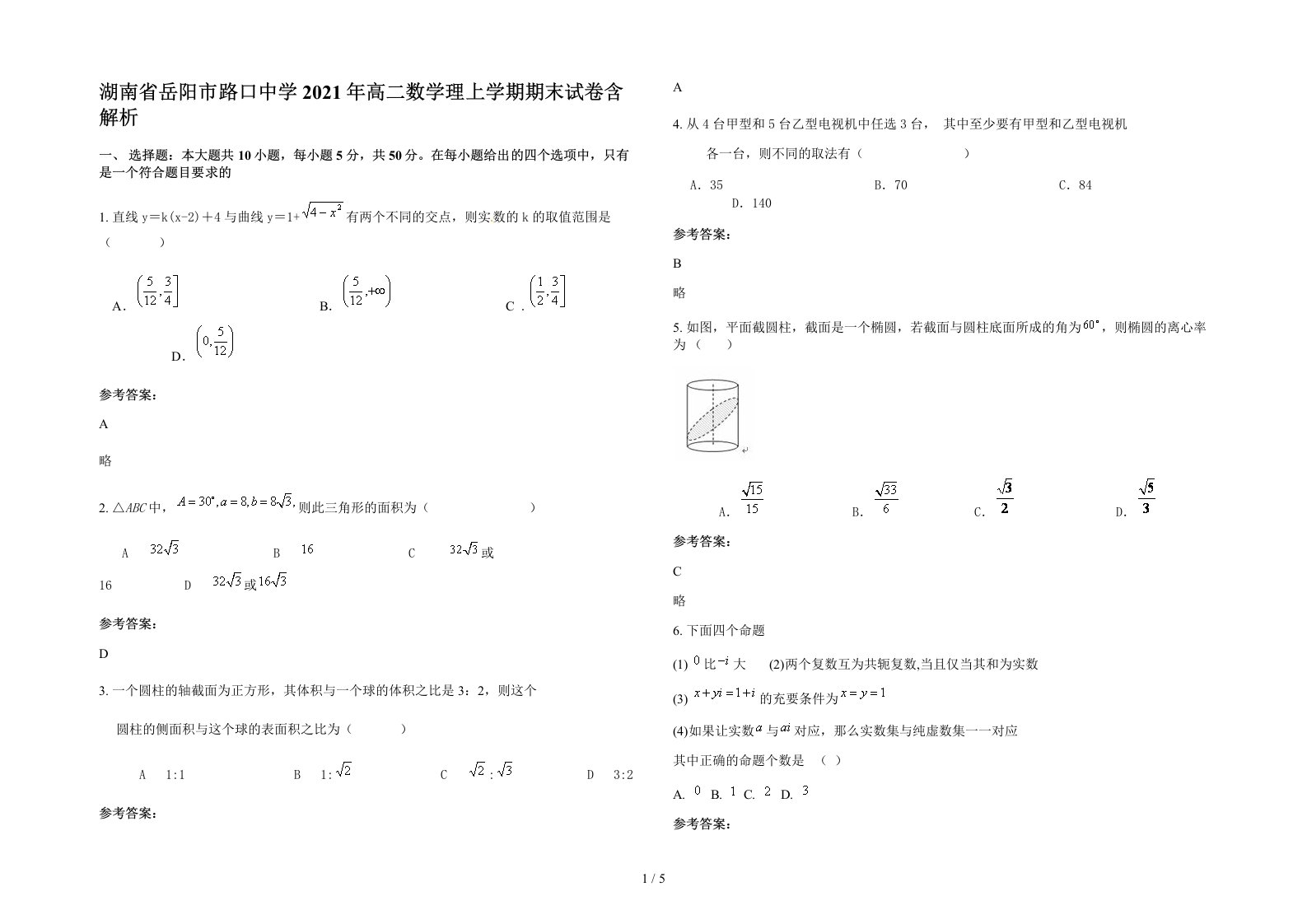 湖南省岳阳市路口中学2021年高二数学理上学期期末试卷含解析