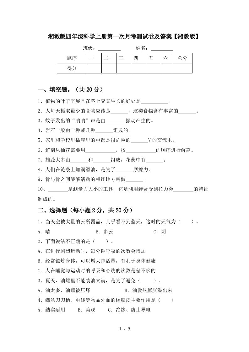 湘教版四年级科学上册第一次月考测试卷及答案湘教版