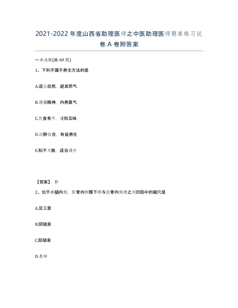 2021-2022年度山西省助理医师之中医助理医师题库练习试卷A卷附答案