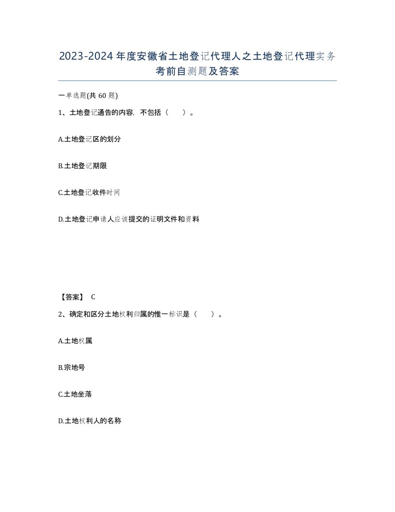 2023-2024年度安徽省土地登记代理人之土地登记代理实务考前自测题及答案